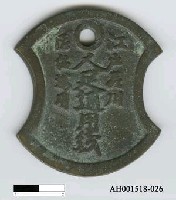 藏品(日本錢幣)的圖片